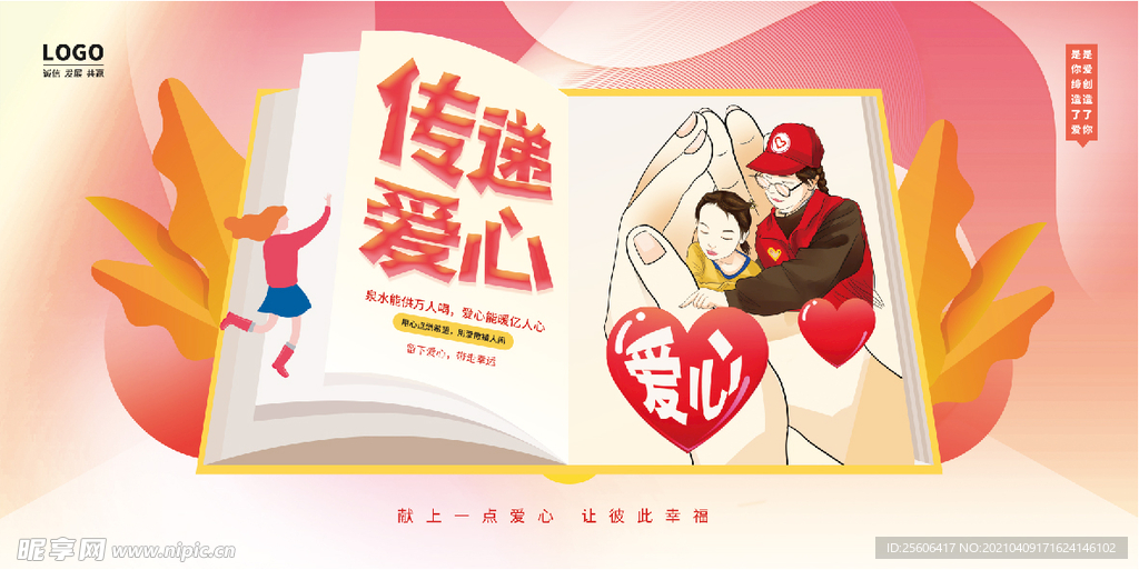 传递爱心