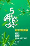 5月你好