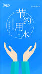 节约用水
