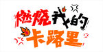 燃烧我的卡路里