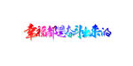 五一字体设计