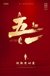 五一海报