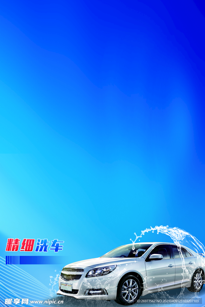 蓝色洗车背景