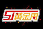 51黄金周