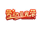 劳动最光荣创意可爱艺术字体素材