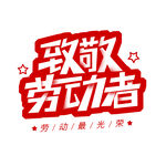 致敬劳动者