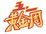 51黄金周