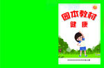 园本教材 健康