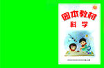 园本教材科学