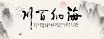 中式海纳百川文字装饰画