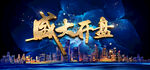 开盘背景图