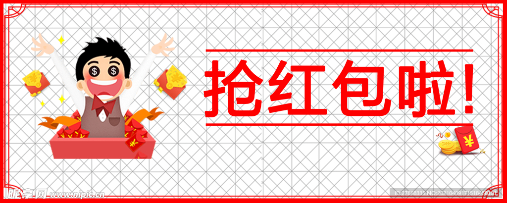 抢红包