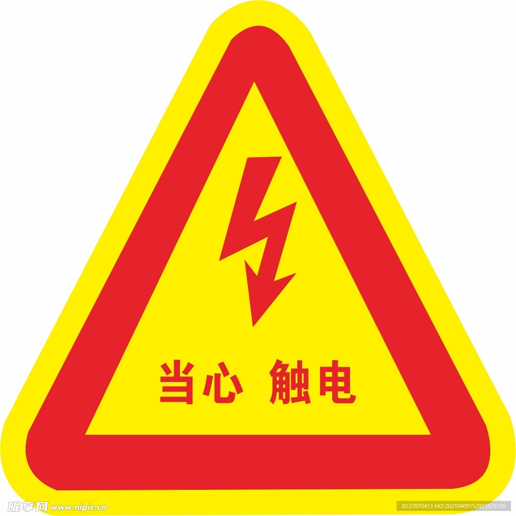 当心触电