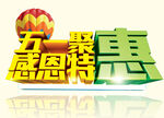 五一聚惠