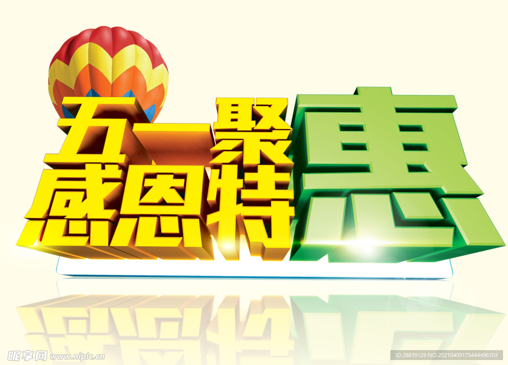 五一聚惠