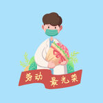 五一劳动节