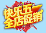 五一艺术字