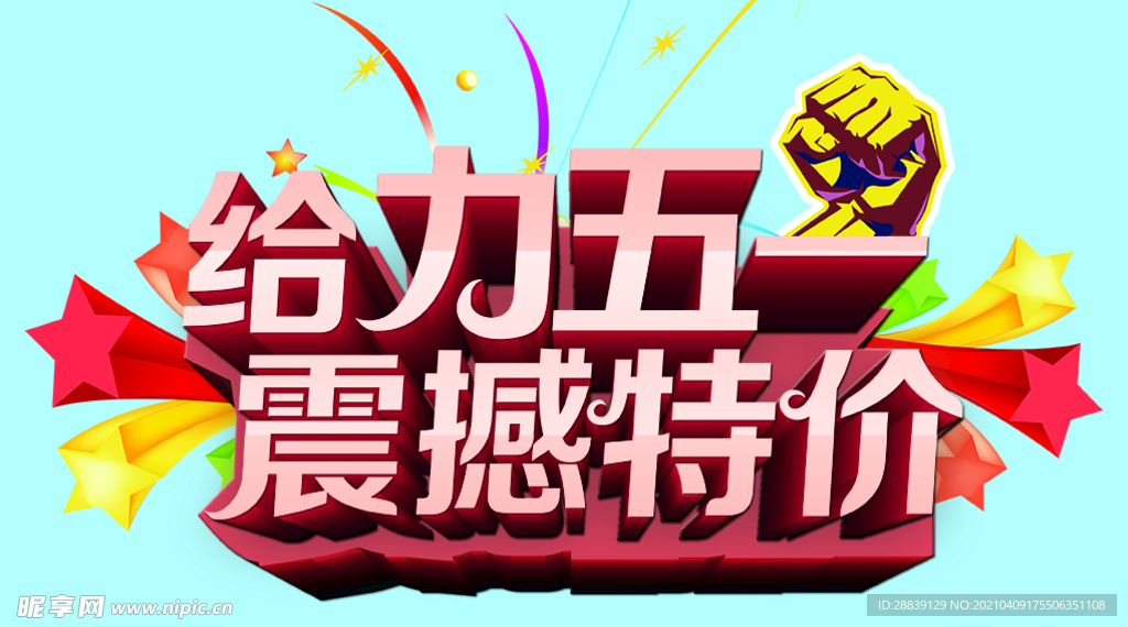 约惠五一