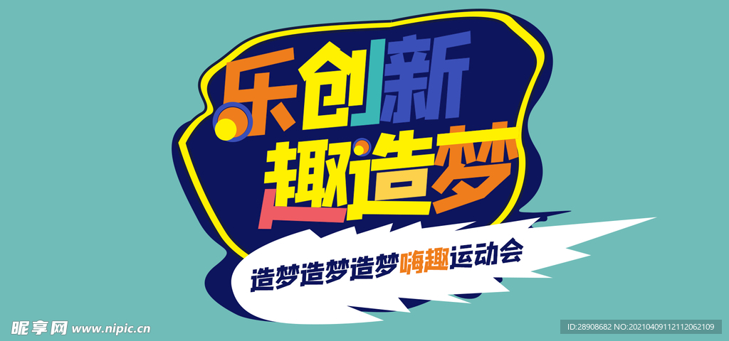 造梦趣味运动节