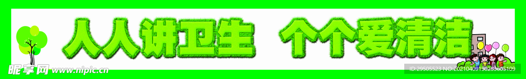 讲卫生