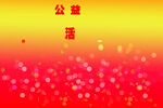 喜庆背景