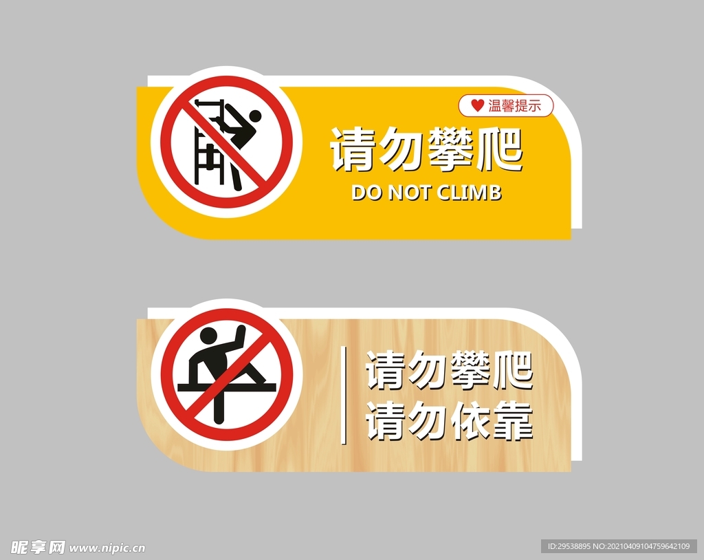 请勿攀爬
