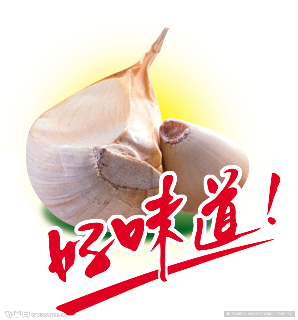 好味道蒜头