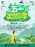 绿色清新简约五一出游季旅游海报