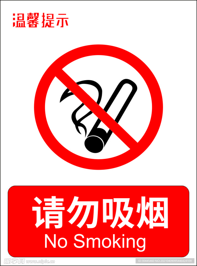 禁止吸烟