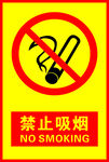 禁止吸烟