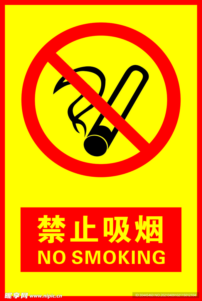 禁止吸烟