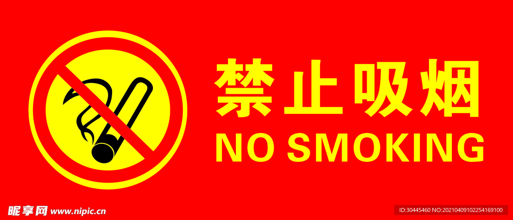 禁止吸烟