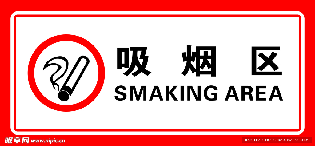 禁止吸烟