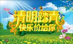 清明踏青快乐价给你