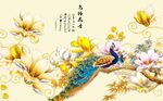 玉兰花开孔雀图背景墙