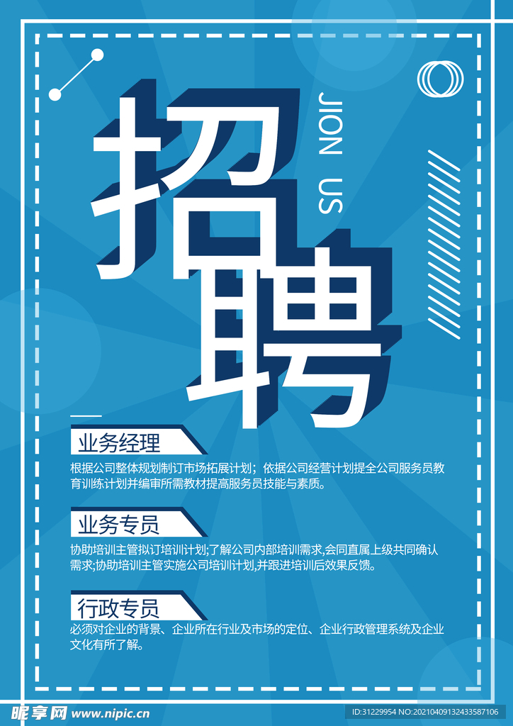 招聘海报