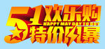 五一立体字