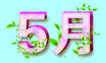 五一艺术字