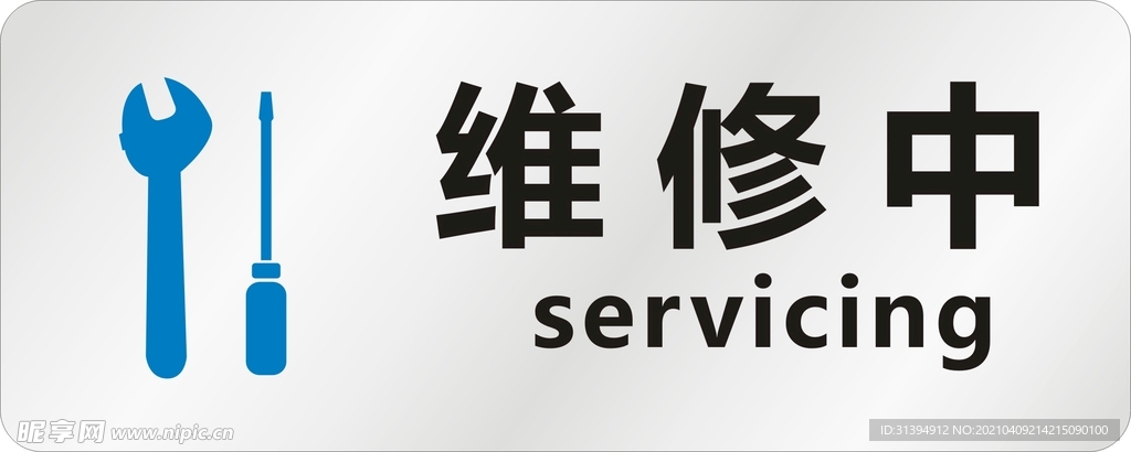 维修中