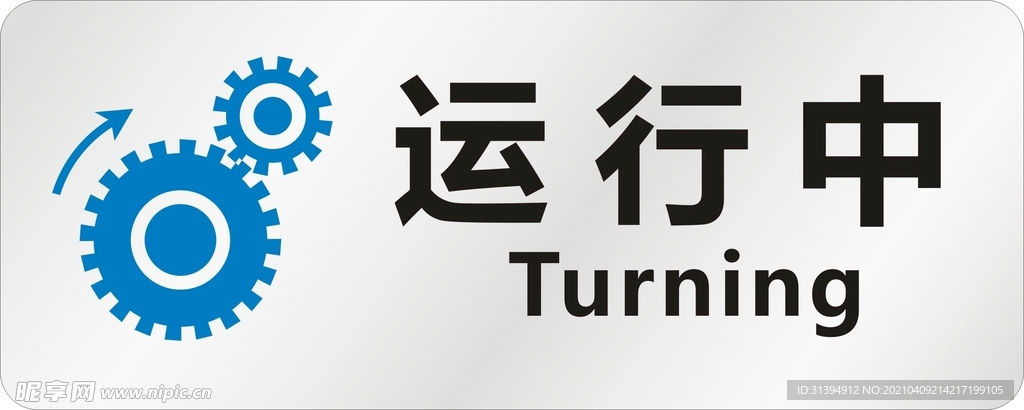 运行中