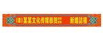 庆典条幅横幅
