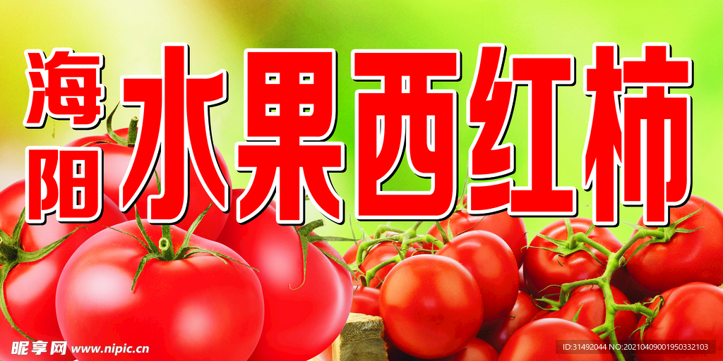水果西红柿