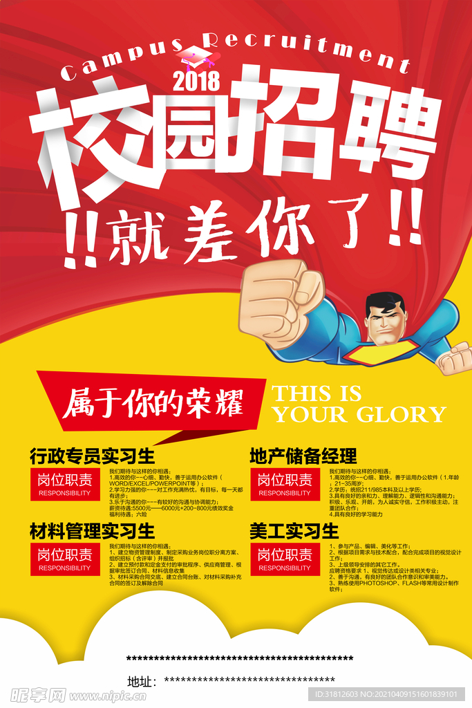 校园招聘海报