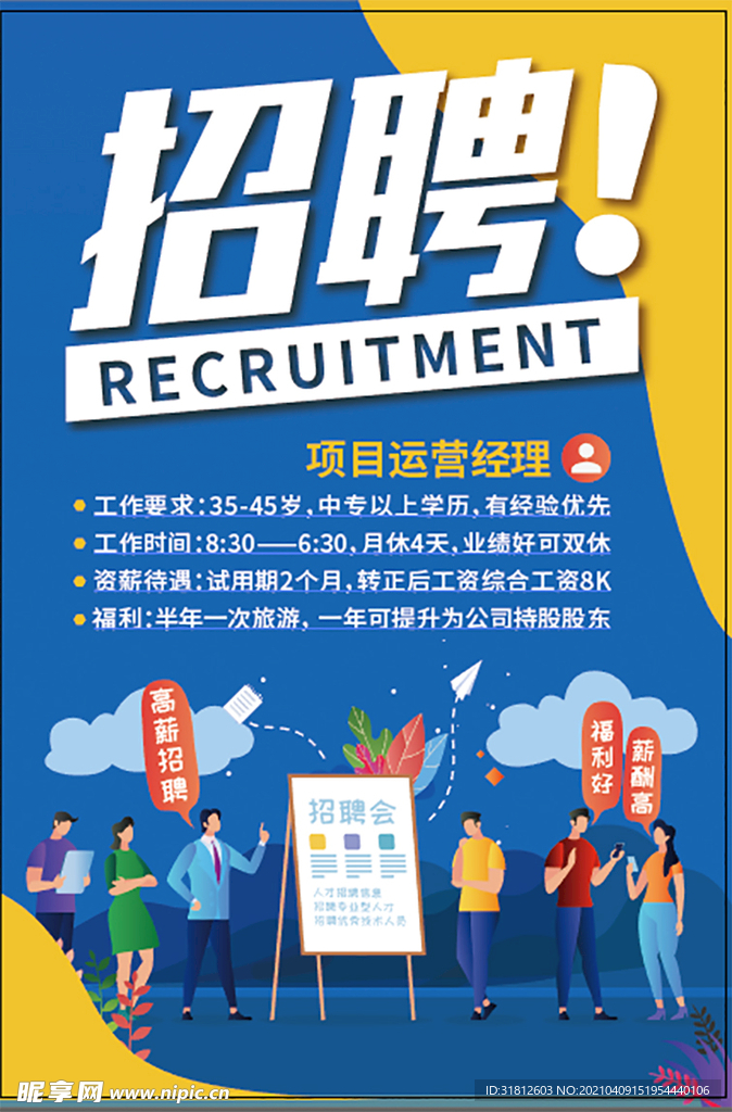 招聘海报
