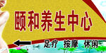 养生中心引导牌