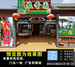农家乐门头海报