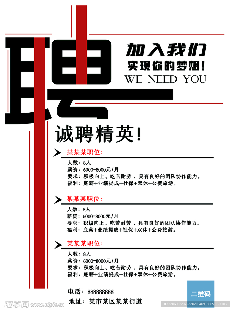 招聘海报