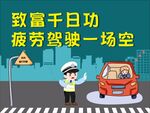 交通安全疲劳驾驶