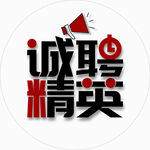 诚聘精英