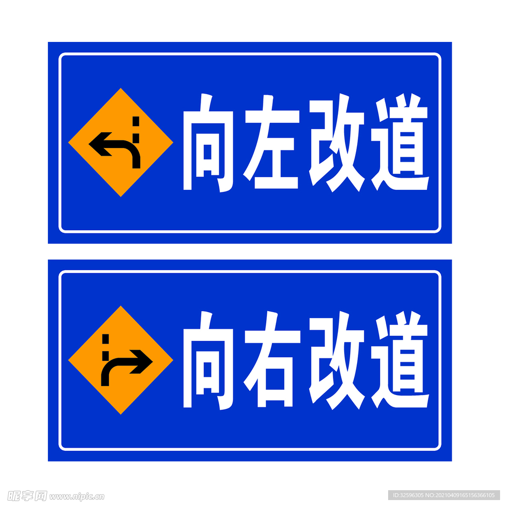 向左改道  向右改道